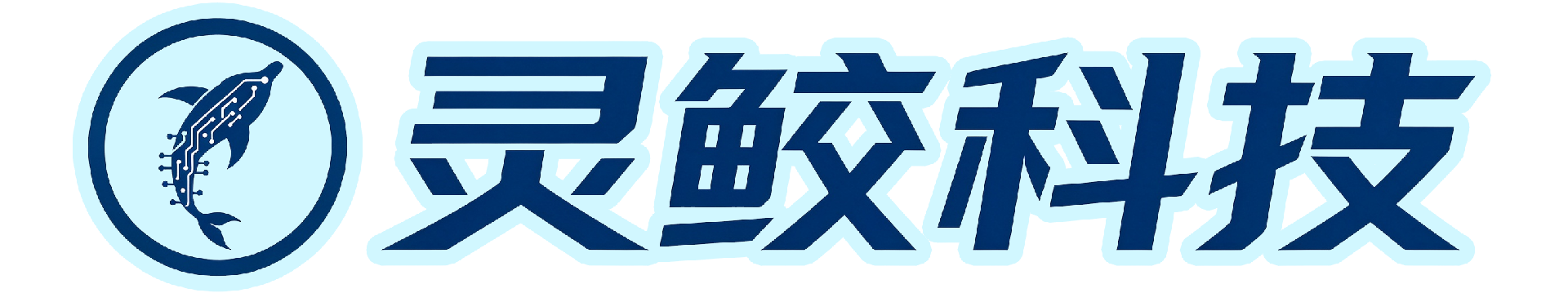灵鲛科技——引领水下3D感知新纪元